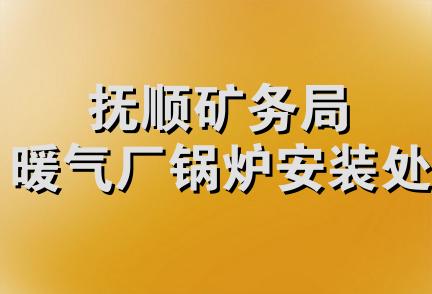 抚顺矿务局暖气厂锅炉安装处