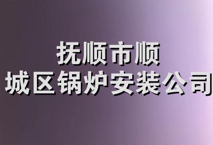 抚顺市顺城区锅炉安装公司