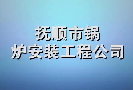 抚顺市锅炉安装工程公司