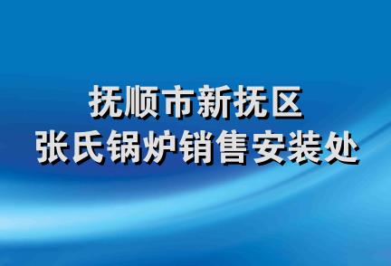 抚顺市新抚区张氏锅炉销售安装处