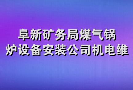 阜新矿务局煤气锅炉设备安装公司机电维修队