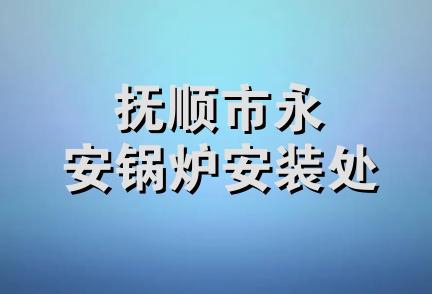 抚顺市永安锅炉安装处