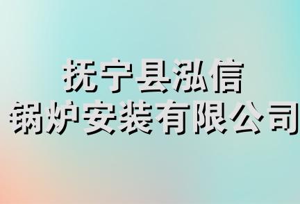 抚宁县泓信锅炉安装有限公司