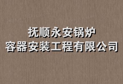 抚顺永安锅炉容器安装工程有限公司