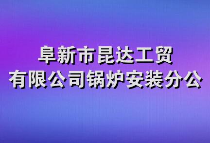 阜新市昆达工贸有限公司锅炉安装分公司