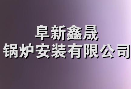 阜新鑫晟锅炉安装有限公司