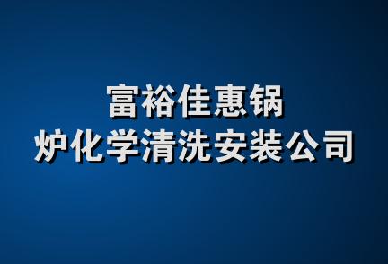 富裕佳惠锅炉化学清洗安装公司