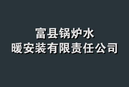 富县锅炉水暖安装有限责任公司