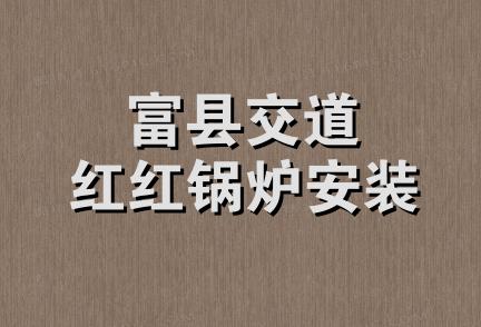 富县交道红红锅炉安装