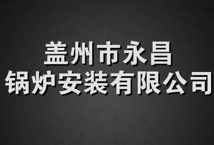 盖州市永昌锅炉安装有限公司