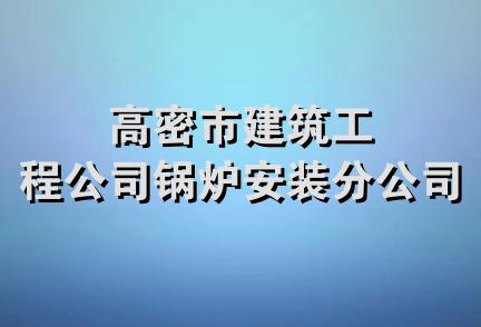 高密市建筑工程公司锅炉安装分公司