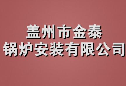 盖州市金泰锅炉安装有限公司