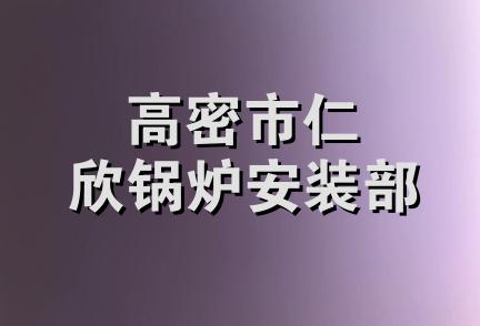 高密市仁欣锅炉安装部