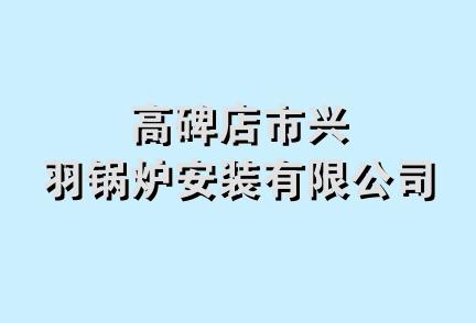 高碑店市兴羽锅炉安装有限公司