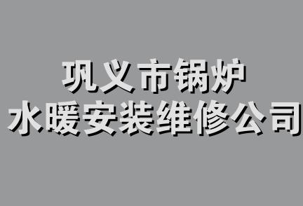 巩义市锅炉水暖安装维修公司