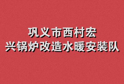 巩义市西村宏兴锅炉改造水暖安装队