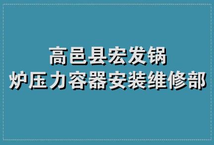 高邑县宏发锅炉压力容器安装维修部