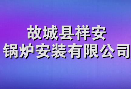 故城县祥安锅炉安装有限公司