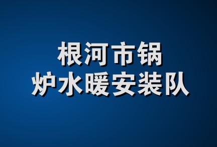 根河市锅炉水暖安装队