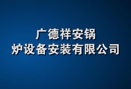 广德祥安锅炉设备安装有限公司