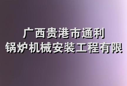 广西贵港市通利锅炉机械安装工程有限公司