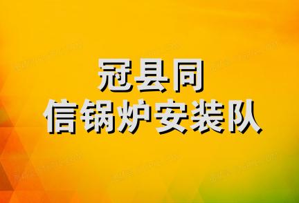 冠县同信锅炉安装队