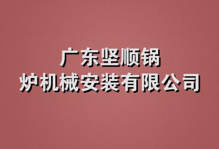 广东坚顺锅炉机械安装有限公司