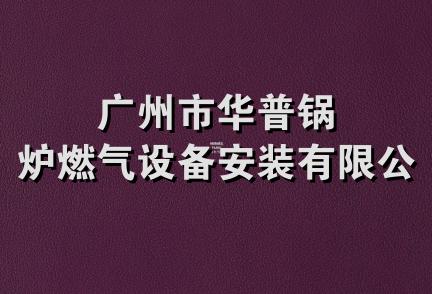 广州市华普锅炉燃气设备安装有限公司