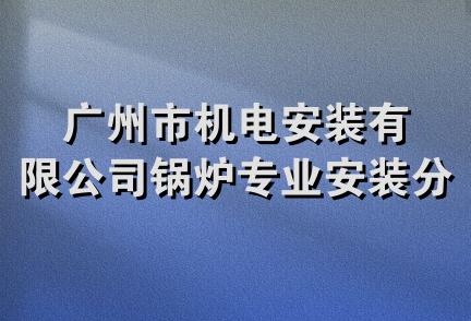 广州市机电安装有限公司锅炉专业安装分公司