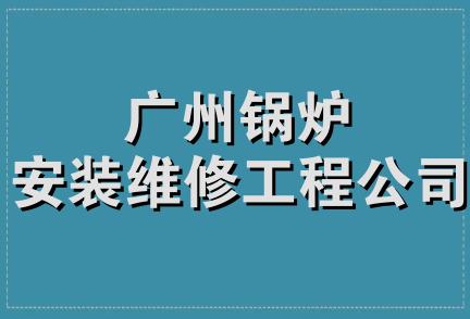 广州锅炉安装维修工程公司