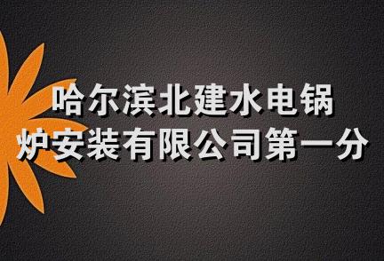 哈尔滨北建水电锅炉安装有限公司第一分公司