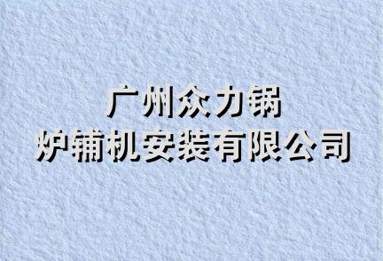 广州众力锅炉辅机安装有限公司