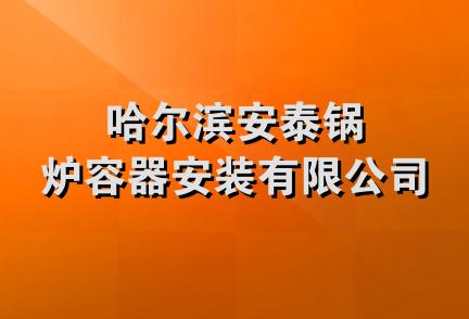 哈尔滨安泰锅炉容器安装有限公司