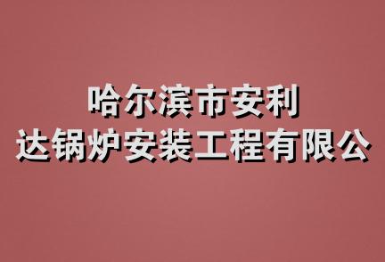 哈尔滨市安利达锅炉安装工程有限公司