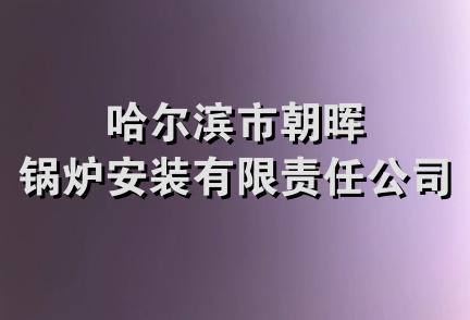 哈尔滨市朝晖锅炉安装有限责任公司