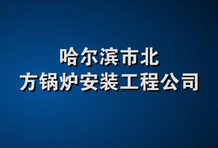 哈尔滨市北方锅炉安装工程公司