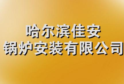 哈尔滨佳安锅炉安装有限公司