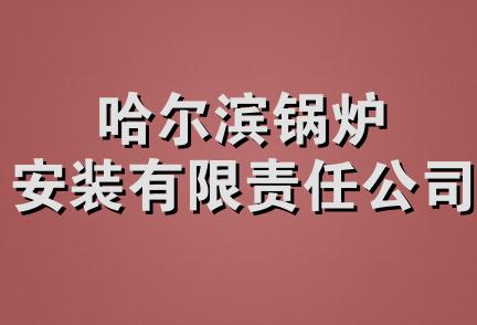 哈尔滨锅炉安装有限责任公司