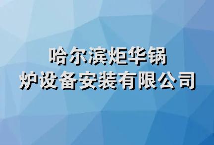 哈尔滨炬华锅炉设备安装有限公司