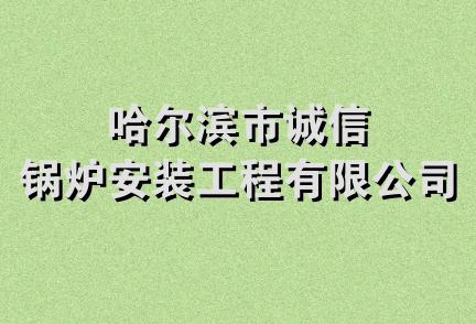 哈尔滨市诚信锅炉安装工程有限公司