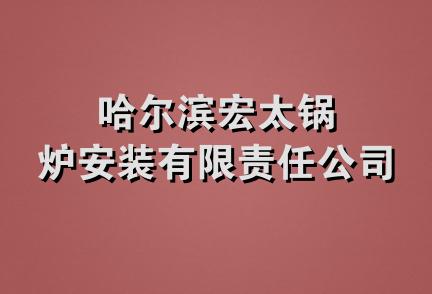 哈尔滨宏太锅炉安装有限责任公司