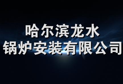 哈尔滨龙水锅炉安装有限公司