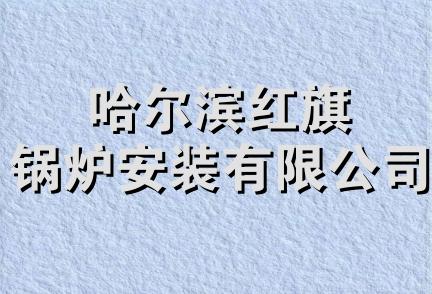 哈尔滨红旗锅炉安装有限公司