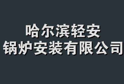 哈尔滨轻安锅炉安装有限公司