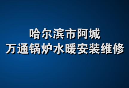 哈尔滨市阿城万通锅炉水暖安装维修队