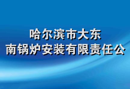 哈尔滨市大东南锅炉安装有限责任公司