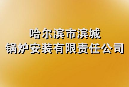 哈尔滨市滨城锅炉安装有限责任公司