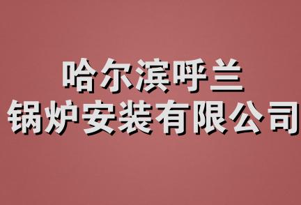 哈尔滨呼兰锅炉安装有限公司