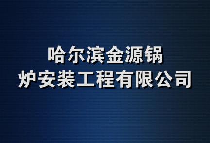 哈尔滨金源锅炉安装工程有限公司