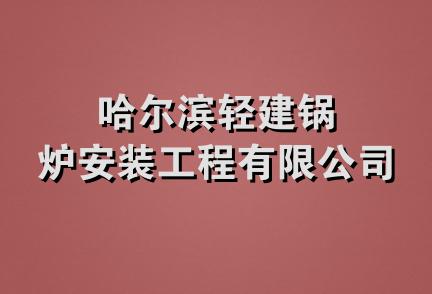 哈尔滨轻建锅炉安装工程有限公司